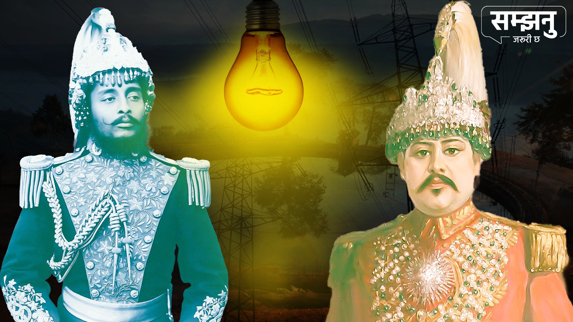 चीनभन्दा पहिला नै नेपालमा बलेकाे थियाे बिजुली (भिडियाे)